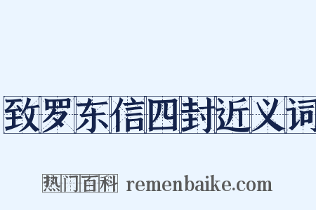 致罗东信四封近义词是什么意思的图片